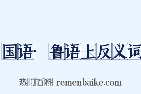 国语·鲁语上反义词是什么意思的图片